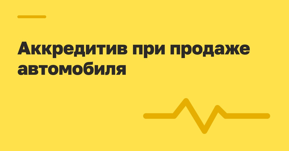 Аккредитив при продаже автомобиля