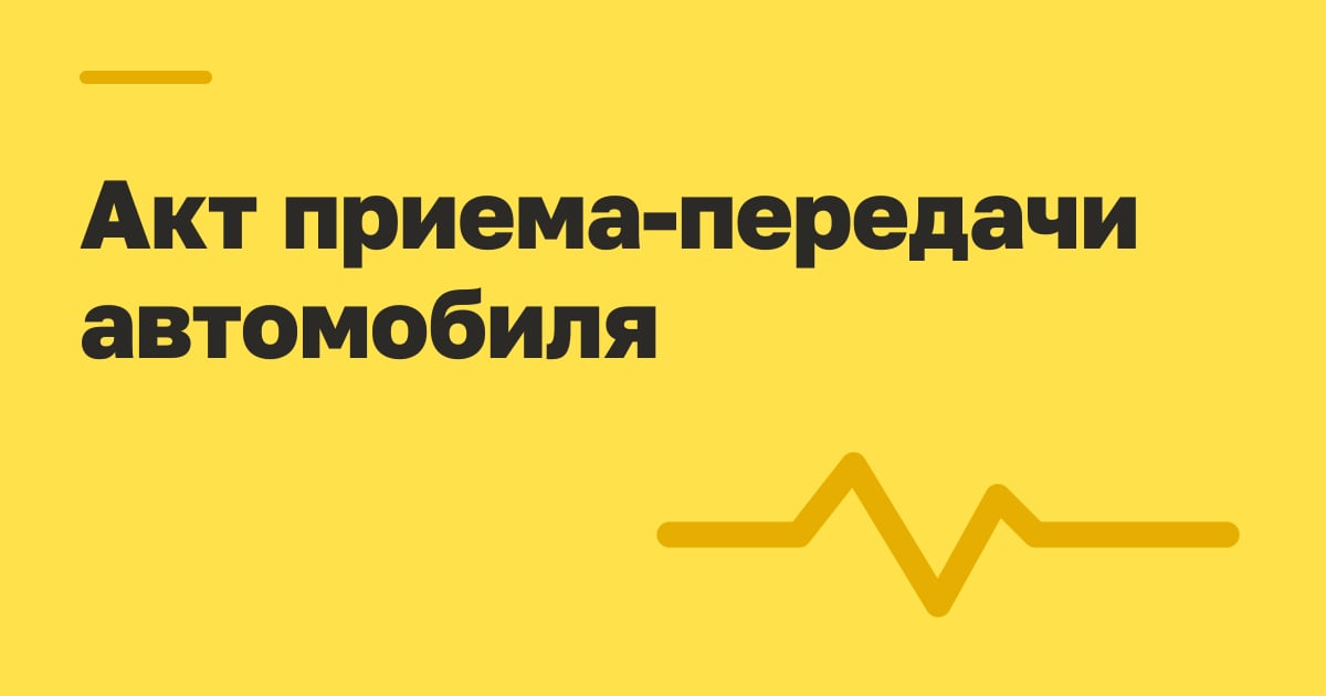 Акт приема-передачи автомобиля
