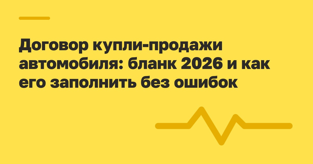 Договор купли-продажи автомобиля: бланк 2026 и как его заполнить без ошибок