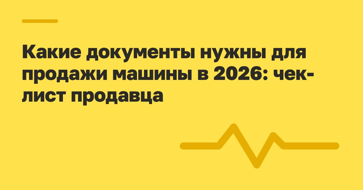 Какие документы нужны для продажи машины в 2026: чек-лист продавца