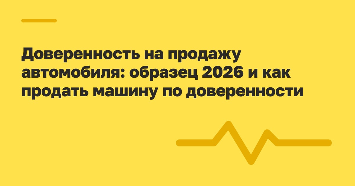 Доверенность на продажу автомобиля: образец 2026 и как продать машину по доверенности