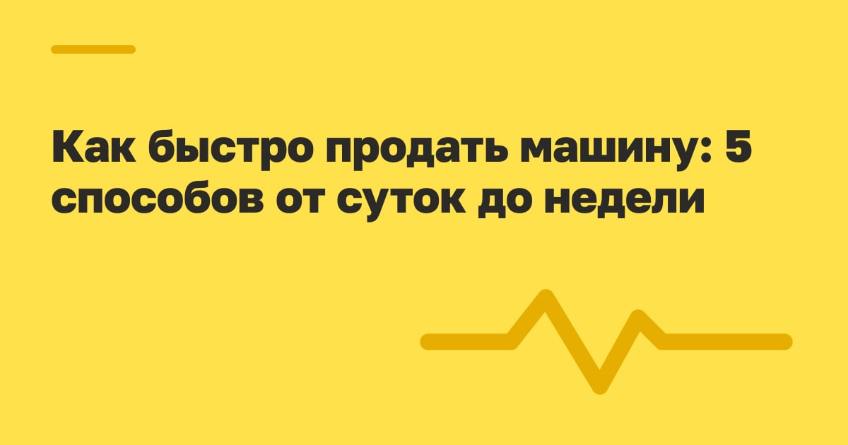 Как быстро продать машину: 5 способов от суток до недели