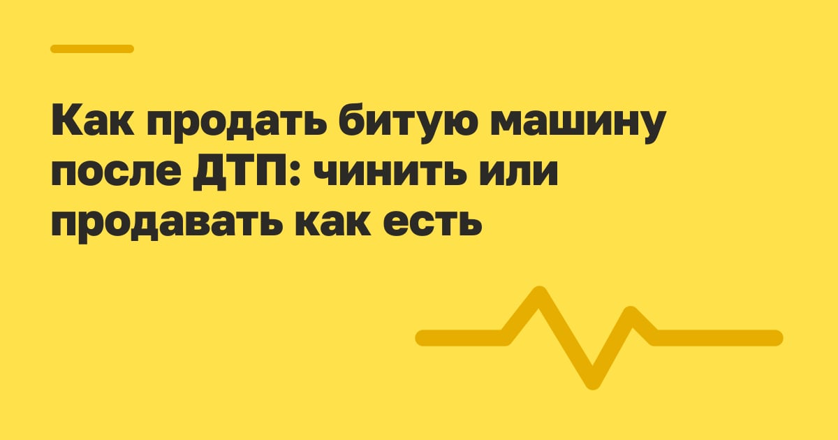 Как продать битую машину после ДТП: чинить или продавать как есть