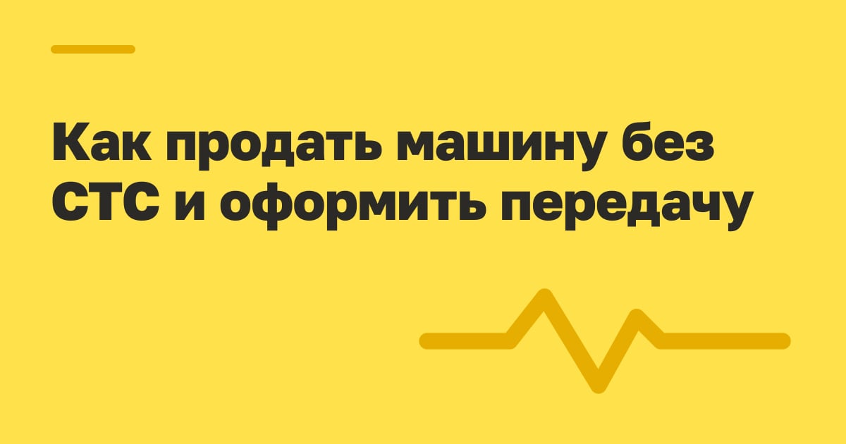 Как продать машину без СТС и оформить передачу