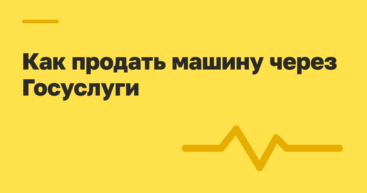 Как продать машину через Госуслуги