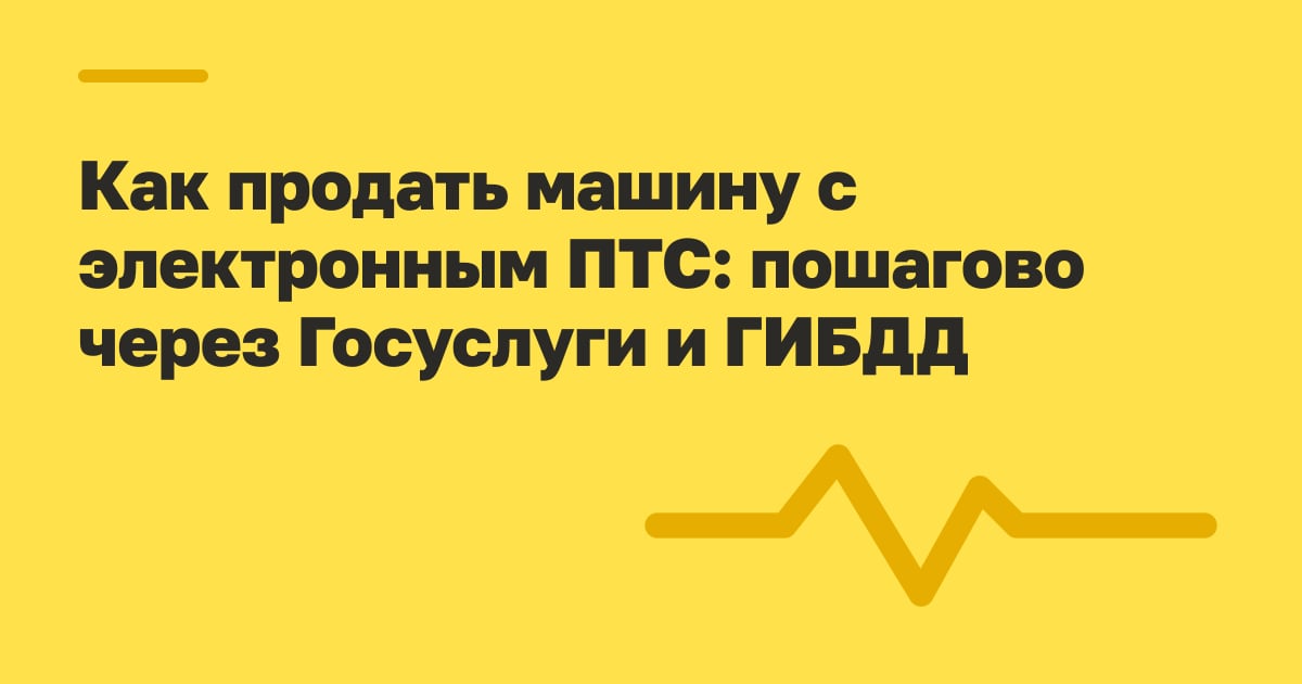 Как продать машину с электронным ПТС: пошагово через Госуслуги и ГИБДД