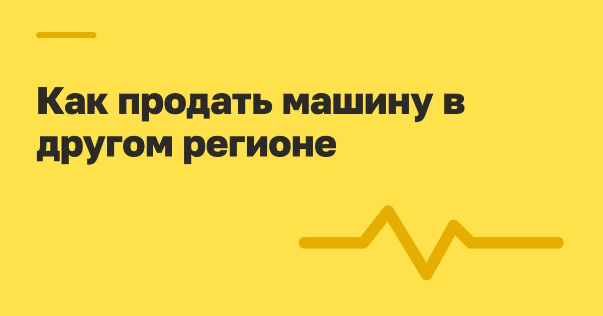 Как продать машину в другом регионе