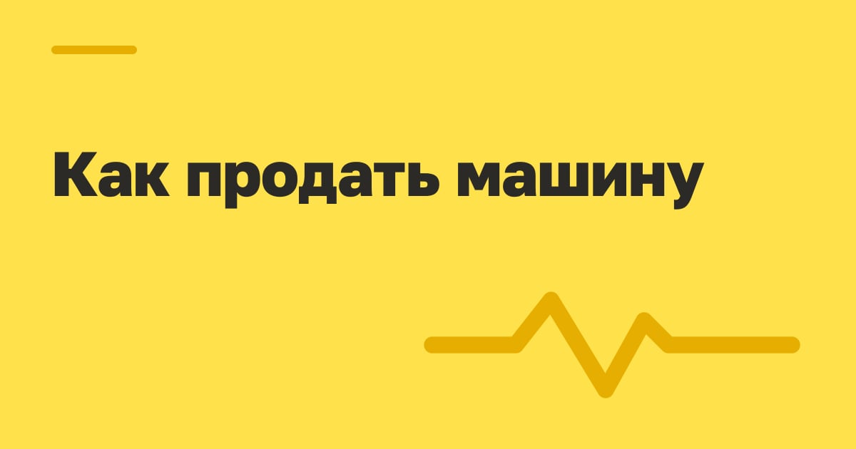 Как продать машину