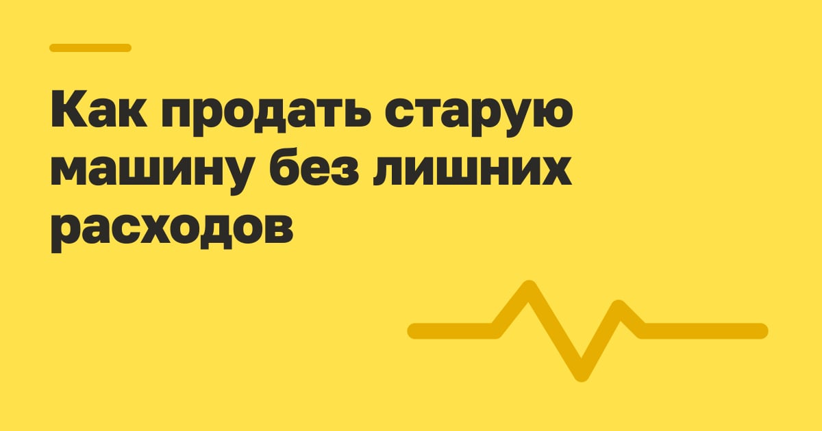 Как продать старую машину без лишних расходов