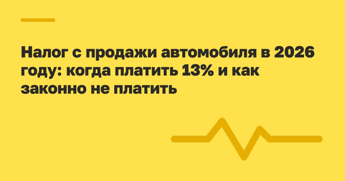 Налог с продажи автомобиля в 2026 году: когда платить 13% и как законно не платить
