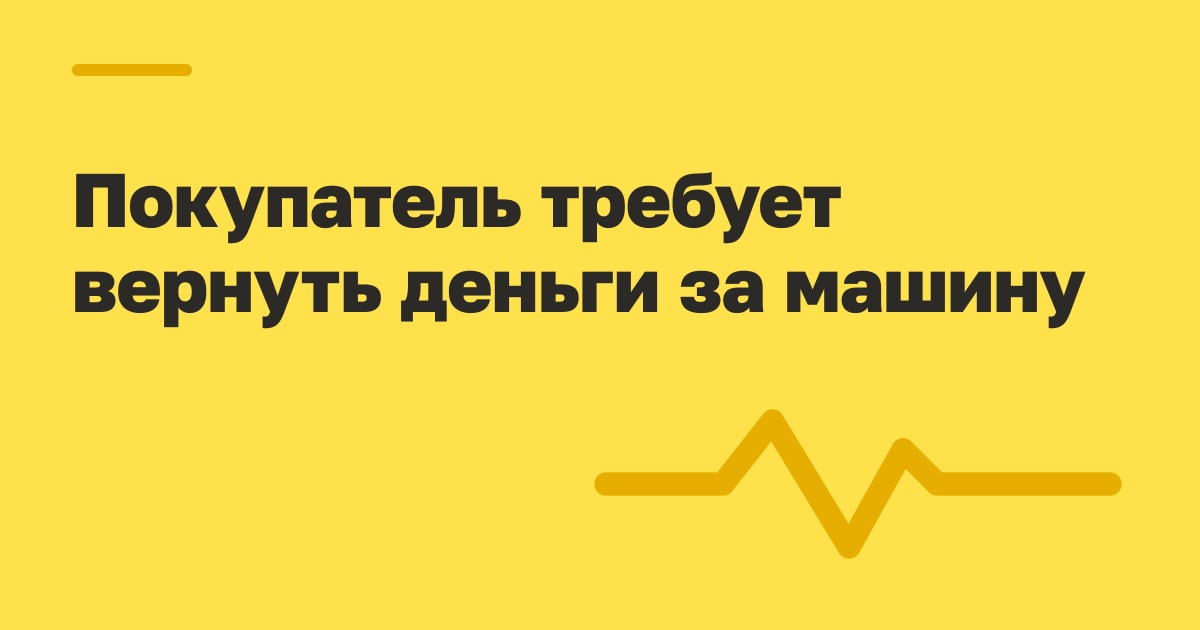 Покупатель требует вернуть деньги за машину