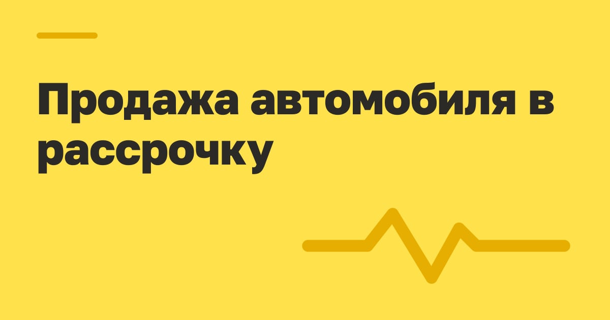 Продажа автомобиля в рассрочку