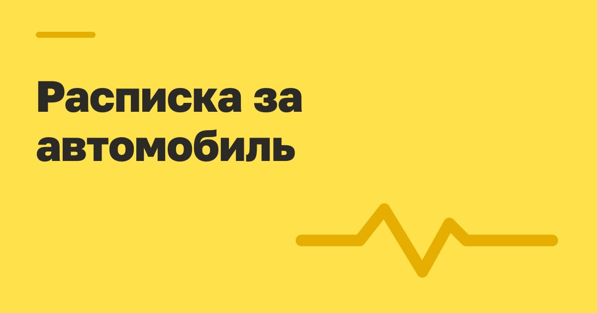 Расписка за автомобиль