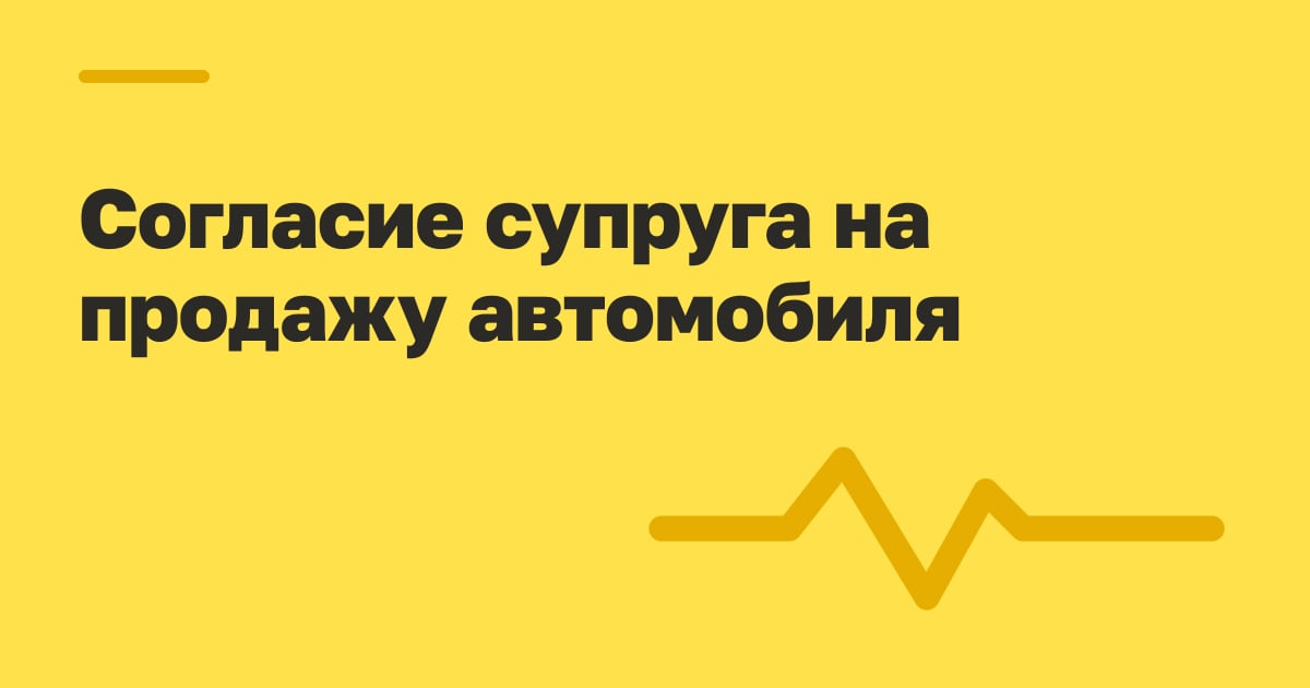 Согласие супруга на продажу автомобиля