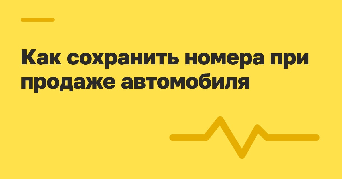 Как сохранить номера при продаже автомобиля