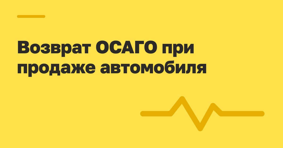 Возврат ОСАГО при продаже автомобиля