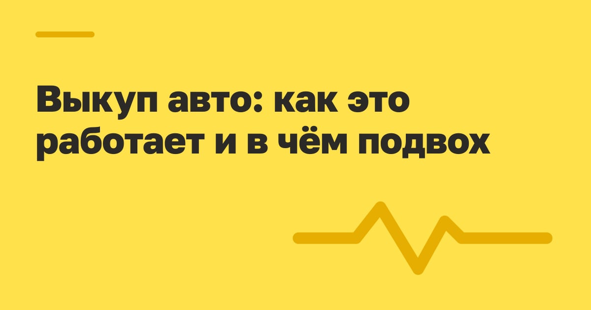 Выкуп авто: как это работает и в чём подвох